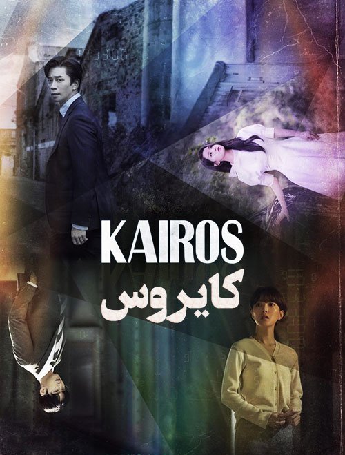 دانلود سریال Kairos