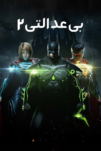 دانلود فیلم Injustice 2 2017 – بی عدالتی 2